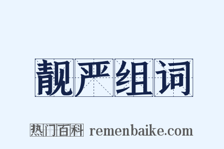 靓严组词是什么意思的图片